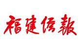福建僑報